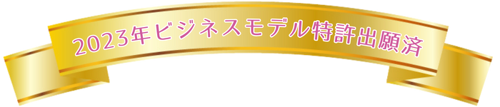 ビジネスモデル特許申請