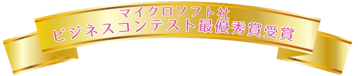 マイクロソフト社ビジネスコンテスト優秀賞受賞